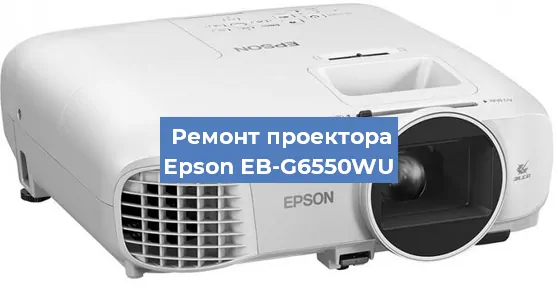 Замена проектора Epson EB-G6550WU в Волгограде